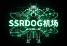 SSRDOG 机场官网 + 最新优惠码【2026】-VPN-Gocn