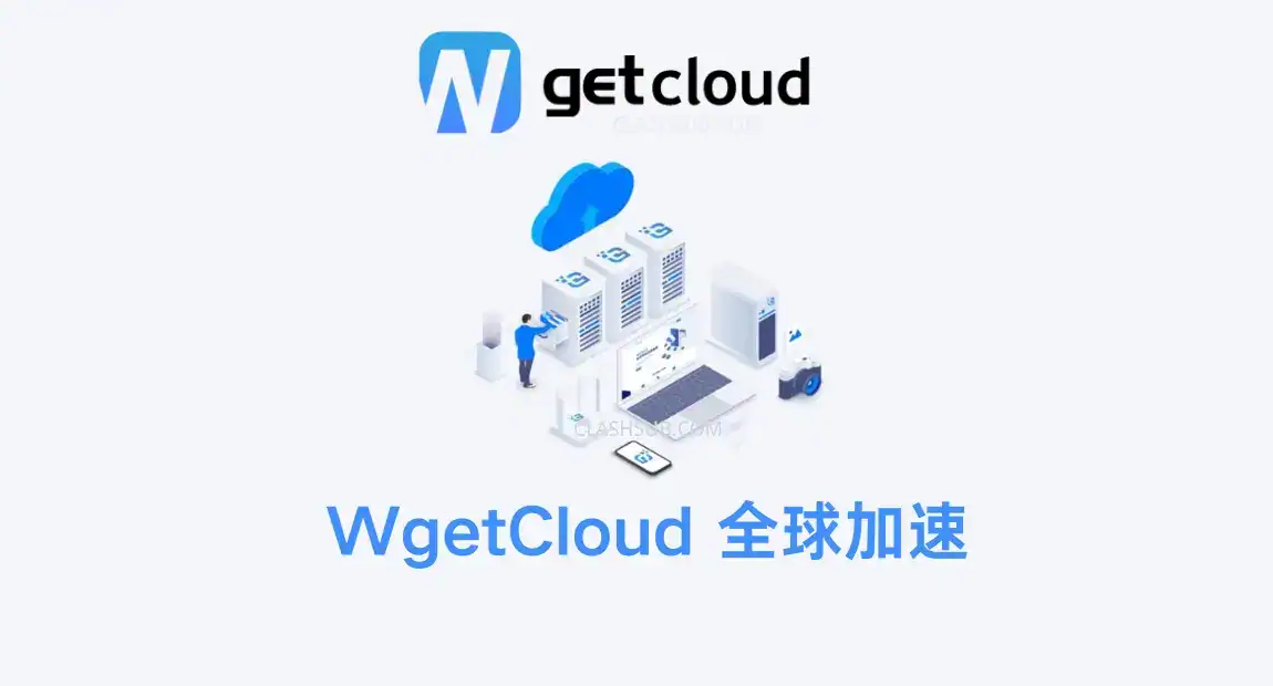 wgetcloud 全球加速