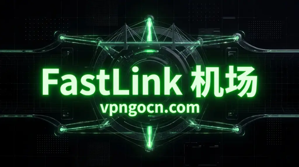 Green neon text reading 'FastLink 机场' and 'vpncon.com' on a dark, futuristic circuit background.