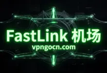 Fastlink 机场官网 + 最新优惠码【2026】-VPN-Gocn