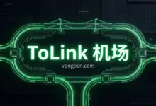 Tolink 机场官网 + 最新优惠码【2026】-VPN-Gocn
