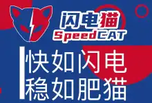 speedcat 闪电猫机场深度评测【含最新优惠码】-VPN-Gocn