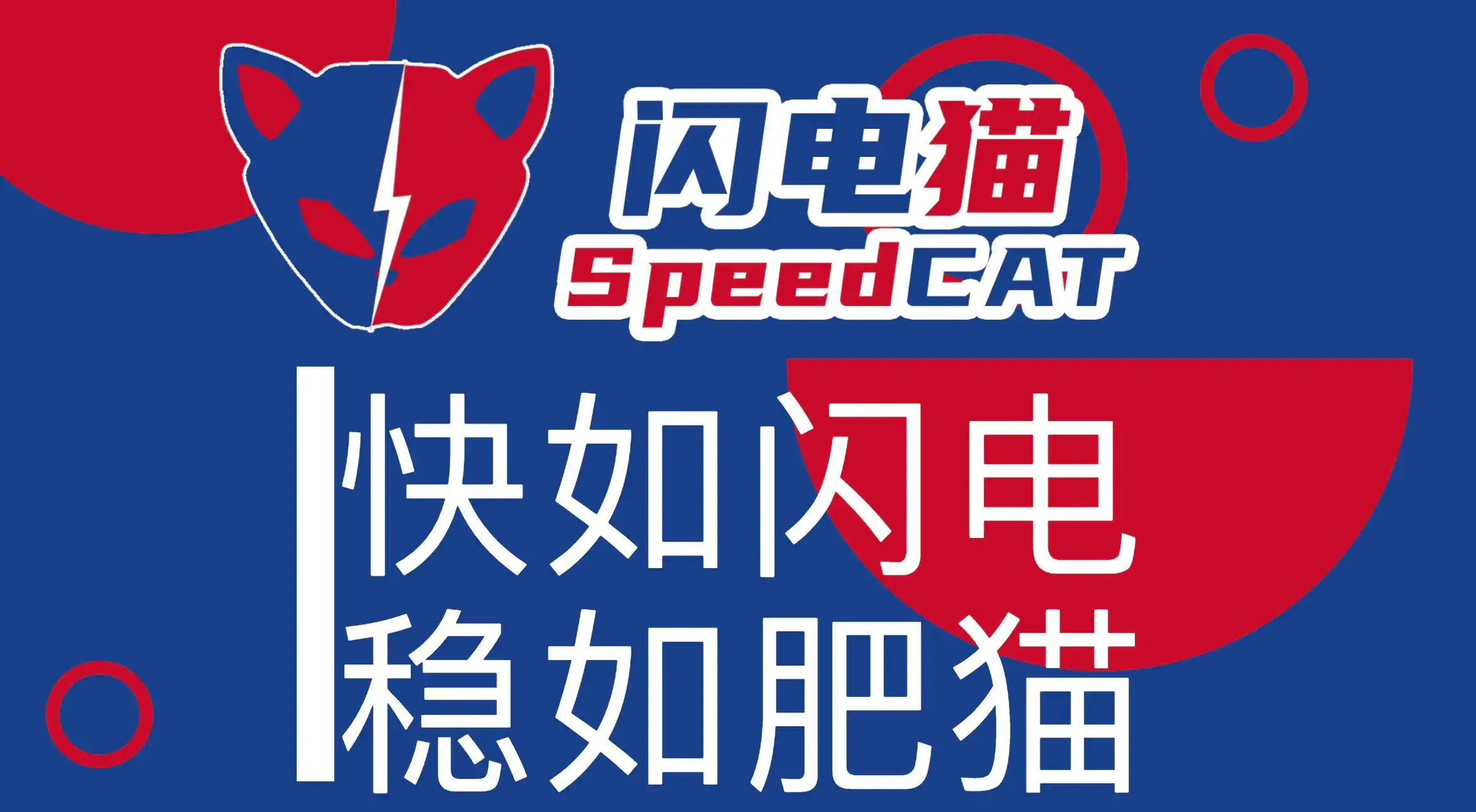 speedcat 闪电猫