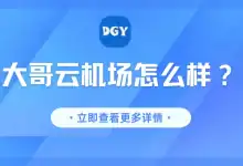 大哥云机场深度评测【含最新优惠码】-VPN-Gocn