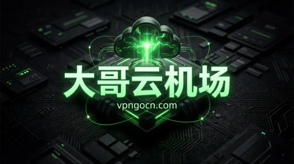 Neon green cloud icon above a dark circuit board, with bold Chinese text 大哥云机场 and the URL vpngon.com.