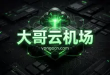 大哥云(Dageyun)机场官网 + 最新优惠码【2026】-VPN-Gocn
