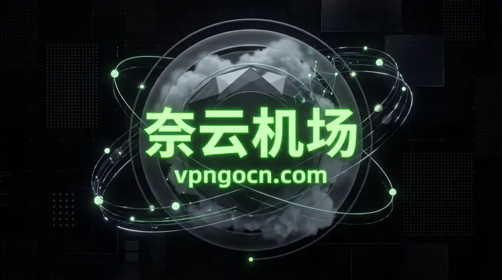 Neon green Chinese text over a dark futuristic globe with orbit lines, advertising vpnocn.com