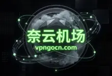 奈云(NaiYun)机场官网 + 最新优惠码【2026】-VPN-Gocn