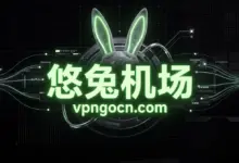 悠兔(Youtu Shop)机场官网 + 最新优惠码【2026】-VPN-Gocn