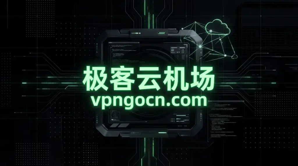 Neon green Chinese text 极客云机场 and the URL vpnocn.com on a dark high-tech circuit background.