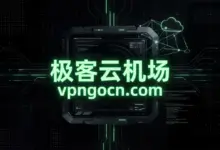 极客云(KyCloud)机场官网 + 最新优惠码【2026】-VPN-Gocn