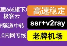 极客云机场深度评测【含最新优惠码】-VPN-Gocn