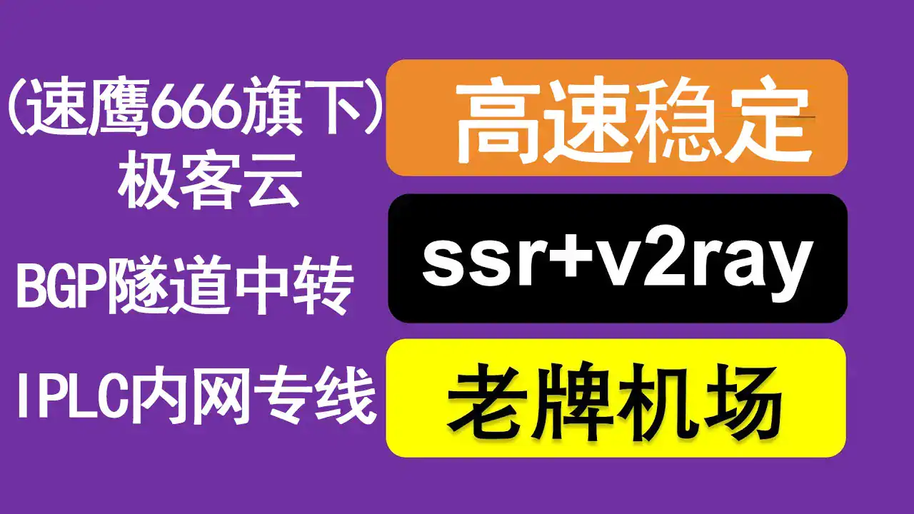 极客云机场