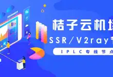 JuziCloud 桔子云机场深度评测【含最新优惠码】-VPN-Gocn