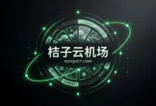 桔子云(JuziCloud)机场官网 + 最新优惠码【2026】-VPN-Gocn