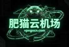 肥猫云(FatCat)机场官网 + 最新优惠码【2026】-VPN-Gocn