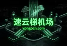 速云梯(Suyunti)机场官网 + 最新优惠码【2026】-VPN-Gocn