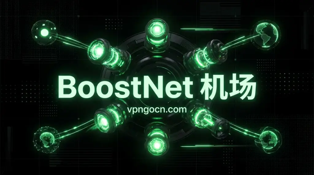 Green neon sci-fi network hub with six arms connecting glowing globe icons; text 'BoostNet 机场' and 'vpncon.com'.