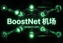 BoostNet 机场官网 + 最新优惠码【2026】-VPN-Gocn