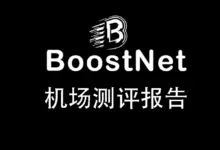 BoostNet 机场深度评测【含最新优惠码】-VPN-Gocn