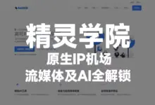 精灵学院机场深度评测【含最新优惠码】-VPN-Gocn