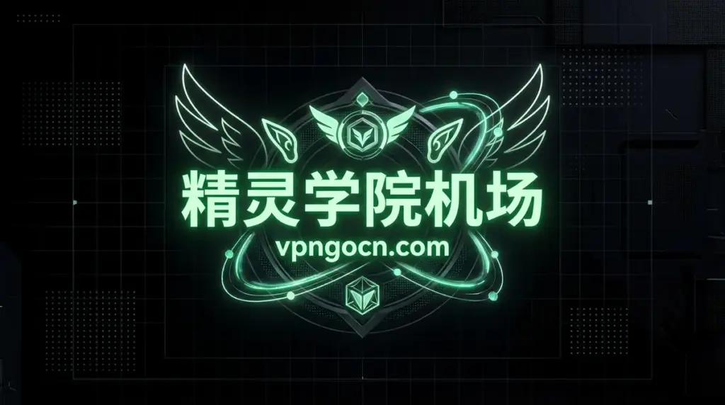 Neon teal emblem with wings and orbital rings surrounding the Chinese text 精灵学院机场 and the site vpngocn.com.