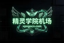 精灵学院（Riolu443）机场官网 + 最新优惠码【2026】-VPN-Gocn