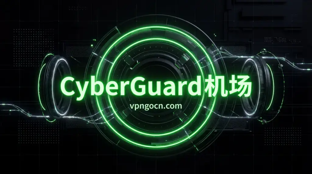 CyberGuard 机场 - VPN-Gocn CyberGuard 机场