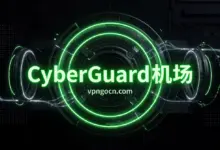 CyberGuard 机场官网 + 最新优惠码【2026】-VPN-Gocn