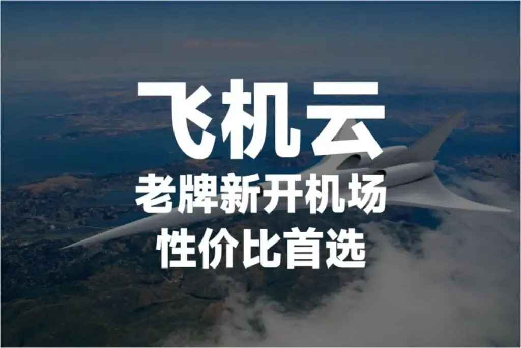 FeijiCloud-飞机云