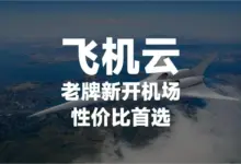 飞机云机场深度评测【含最新优惠码】-VPN-Gocn