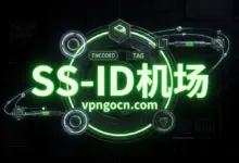 SS-ID 机场官网 + 最新优惠码【2026】-VPN-Gocn