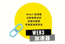 Web3加速器机场深度评测【含最新优惠码】-VPN-Gocn