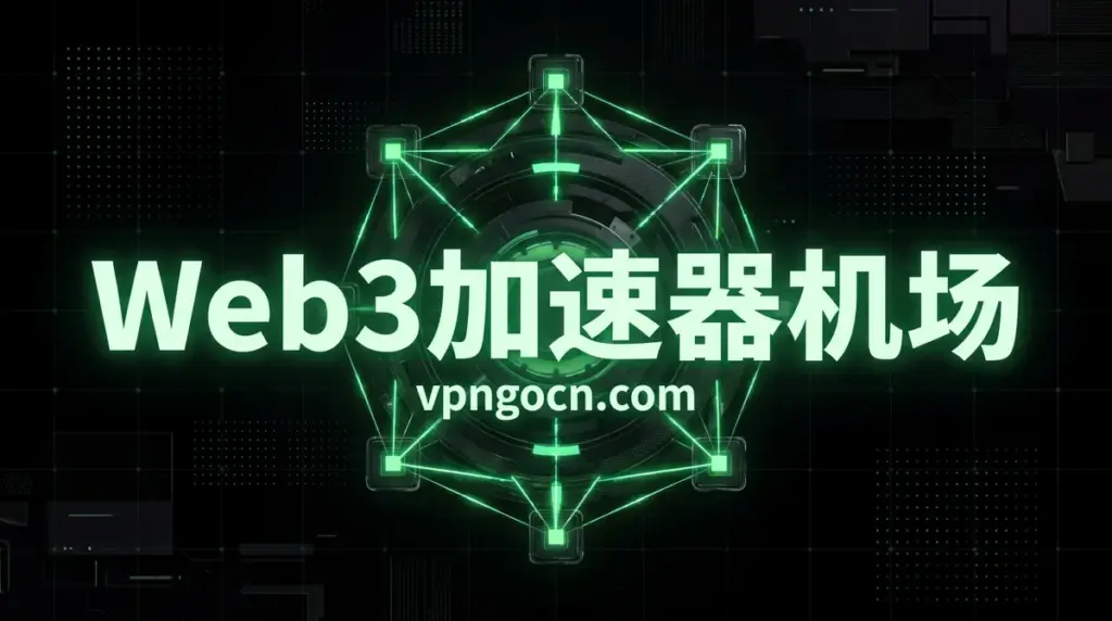 Web3加速器机场