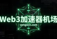 Web3加速器(Web3VPN)机场官网 + 最新优惠码【2026】-VPN-Gocn