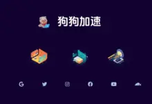 狗狗加速机场深度评测【含最新优惠码】-VPN-Gocn