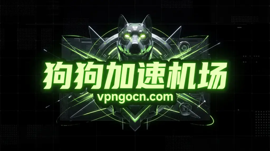 狗狗加速机场 - VPN-Gocn 狗狗加速机场