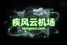 疾风云（JFCloud）机场官网 + 最新优惠码【2026】-VPN-Gocn