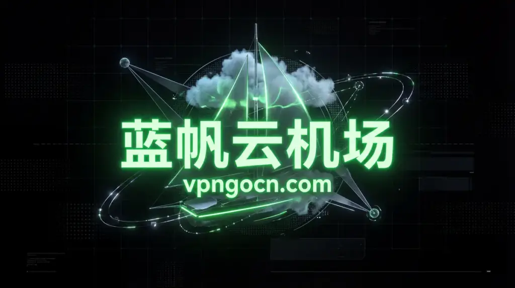蓝帆云机场 - VPN-Gocn 蓝帆云机场