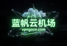 蓝帆云(LanFanCloud)机场官网 + 最新优惠码【2026】-VPN-Gocn
