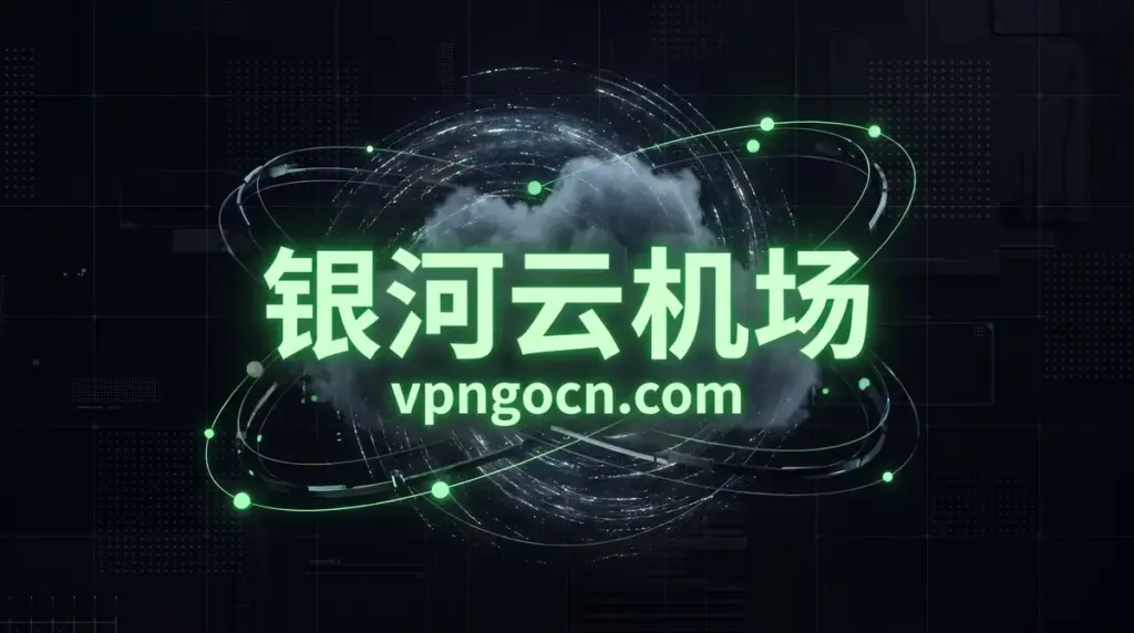 Green neon banner reading '银河云机场' with 'vpncon.com' in glowing green, set over a swirling cloud and orbital rings in a dark tech background
