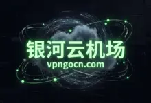 银河云(Galaxy)机场官网 + 最新优惠码【2026】-VPN-Gocn