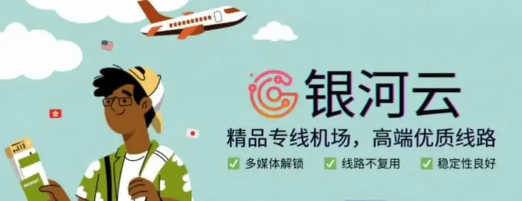 银河云机场-官网