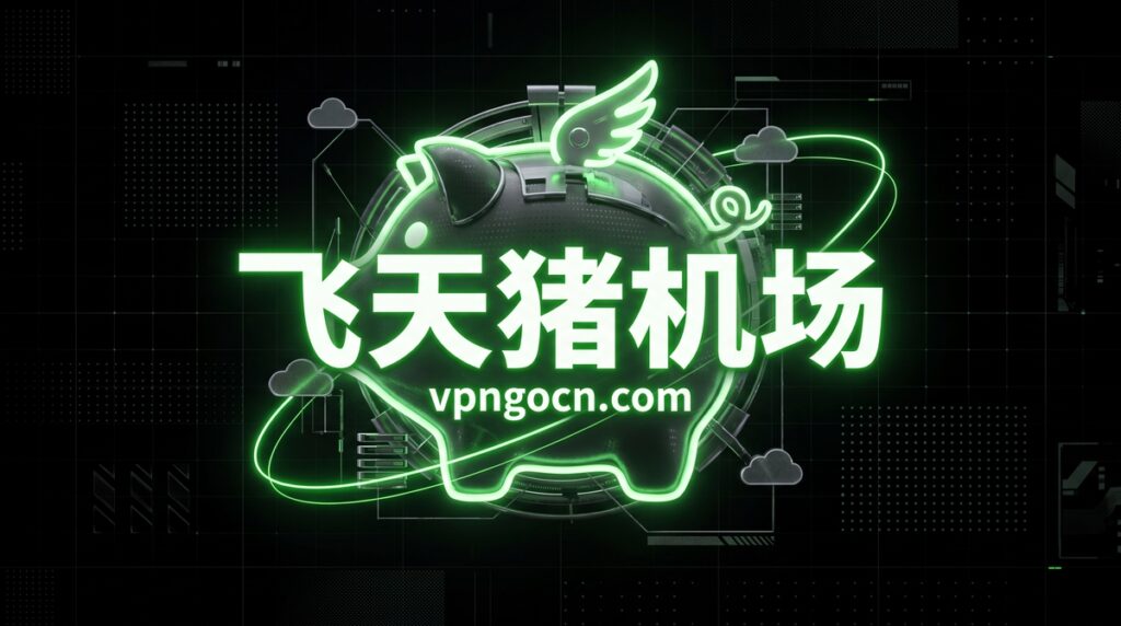 Neon green piggy bank logo with wings and Chinese text '飞天猪机场' plus vpngcn.com on a dark tech background.
