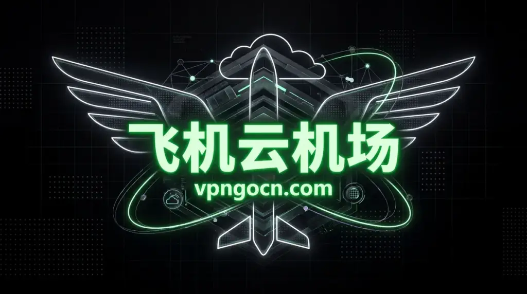 Neon green logo with Chinese text '飞机云机场' and 'vpnocn.com' over a futuristic winged design with a cloud motif and dark tech background.