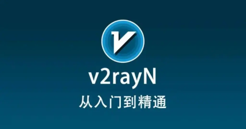 v2rayN-保姆级教程