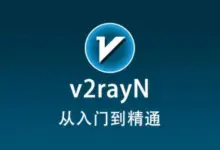 【v2rayN 官网下载】2025 Windows 保姆级教程 (含一键订阅)-VPN-Gocn