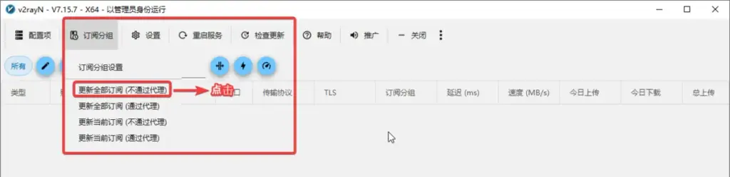v2rayN-更新全部订阅