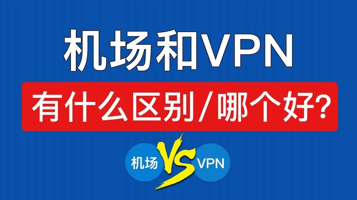 机场-VPN-有什么区别