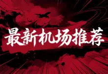 2026年最新机场推荐榜单(持续更新)-VPN-Gocn